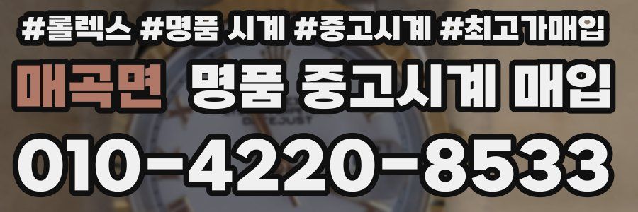 매곡면 명품 중고시계 매입