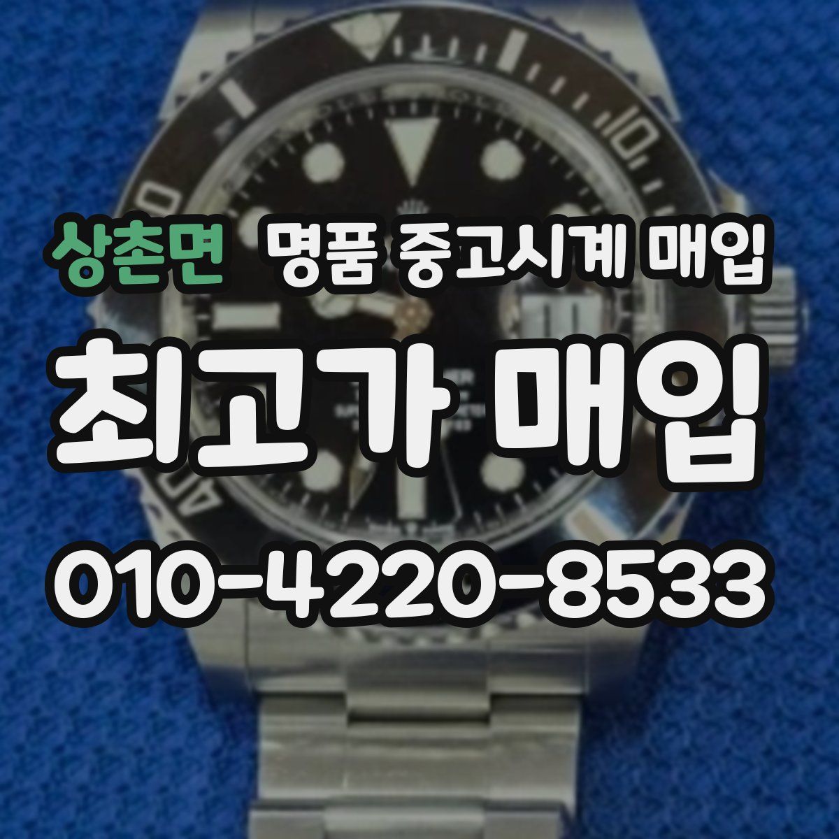 상촌면 명품 중고시계 매입