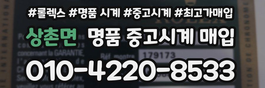 상촌면 명품 중고시계 매입