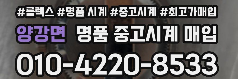 양강면 명품 중고시계 매입
