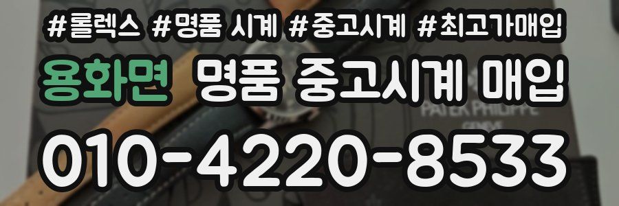 용화면 명품 중고시계 매입