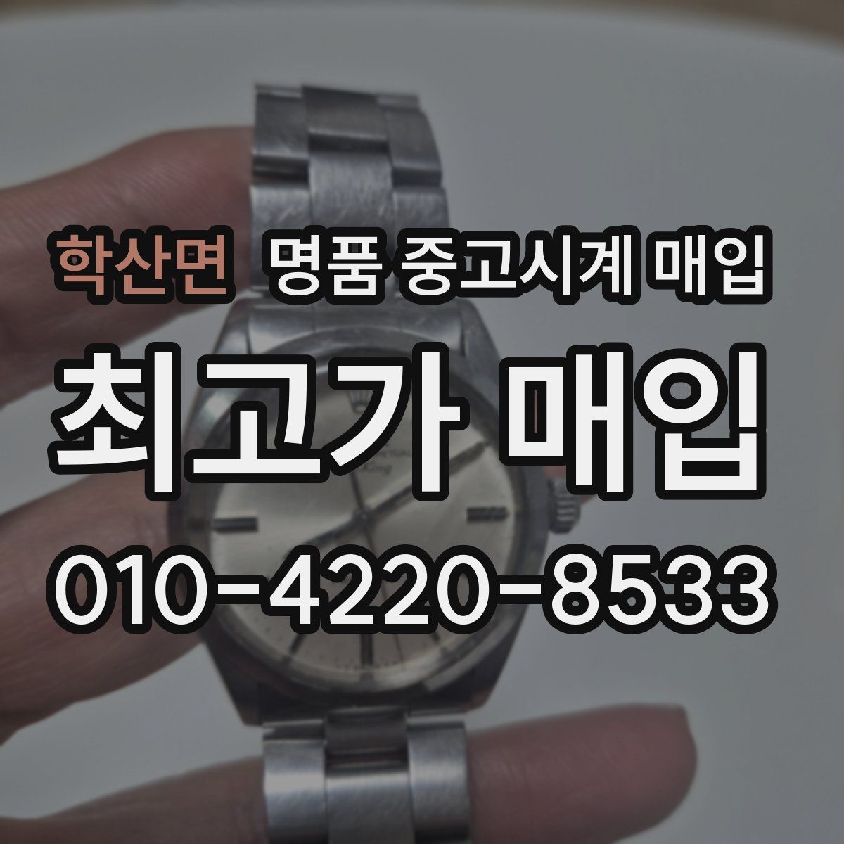학산면 명품 중고시계 매입
