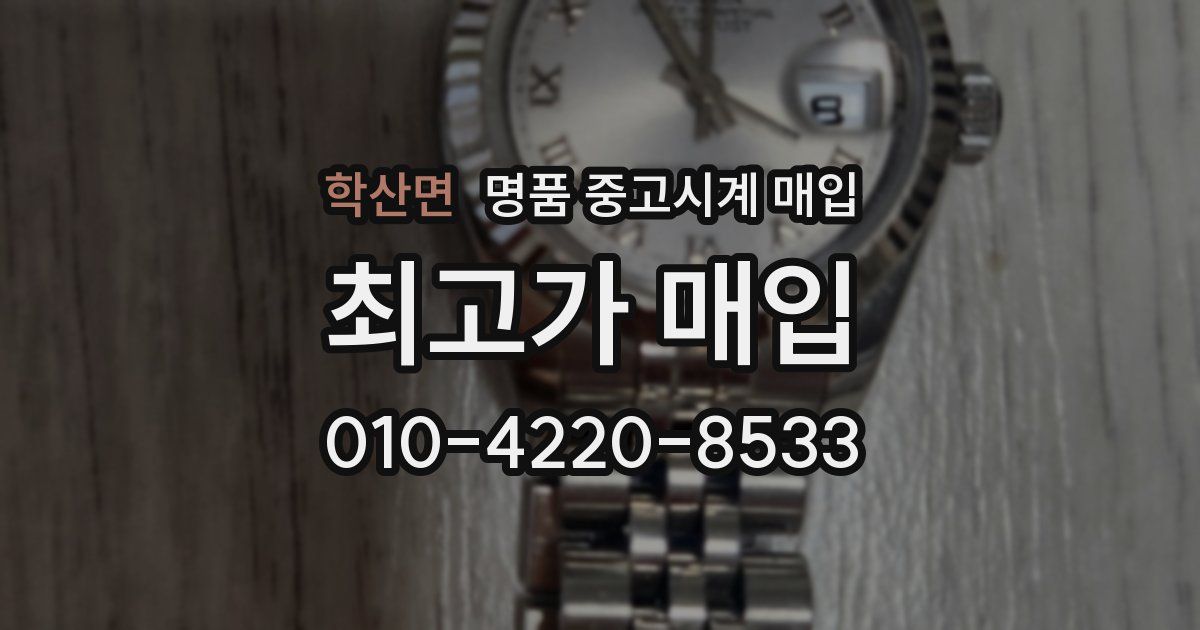 학산면 명품 중고시계 매입