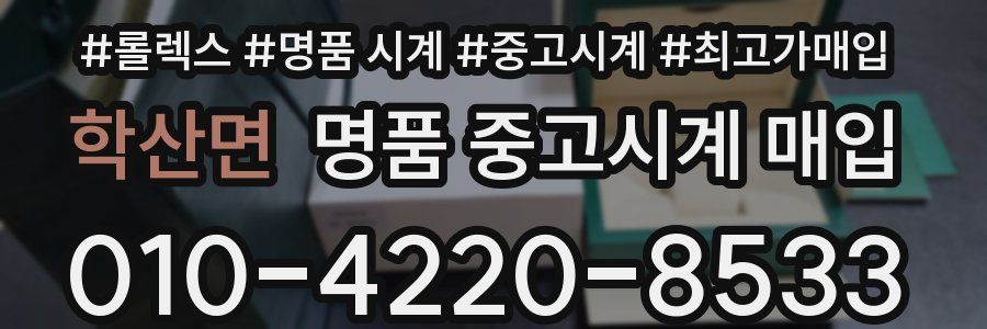 학산면 명품 중고시계 매입