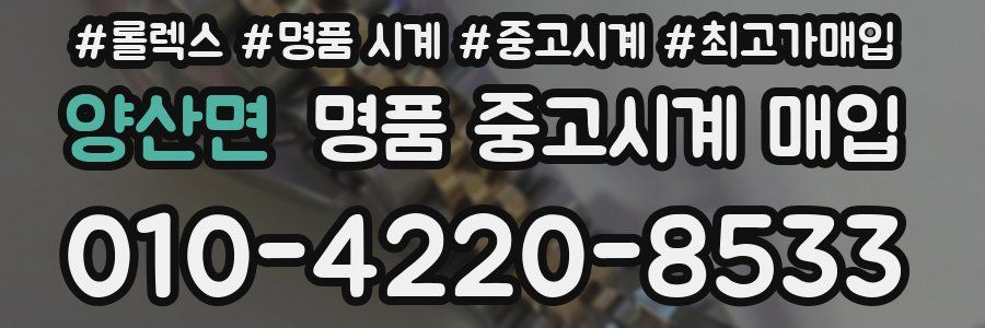 양산면 명품 중고시계 매입