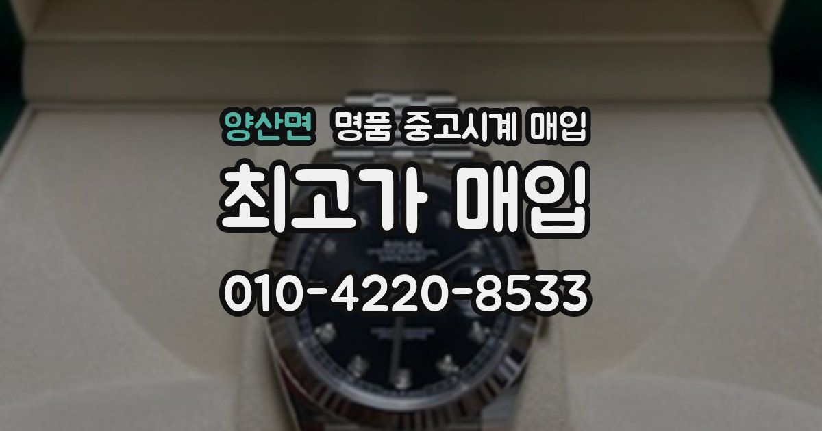 양산면 명품 중고시계 매입