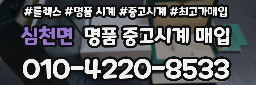 심천면 명품 중고시계 매입