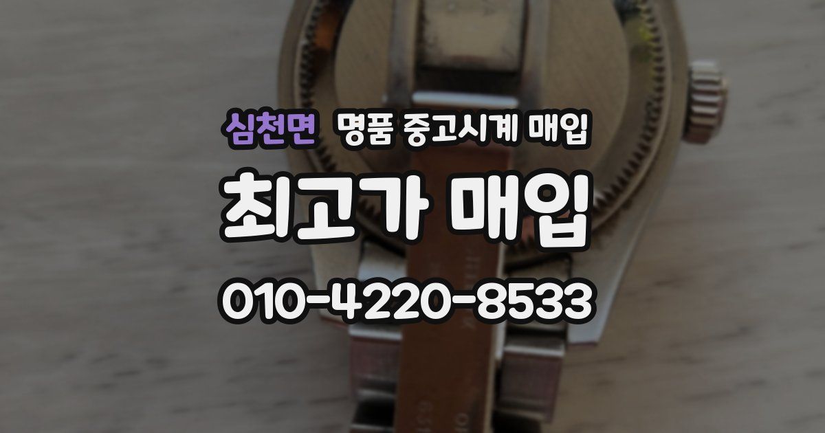 심천면 명품 중고시계 매입
