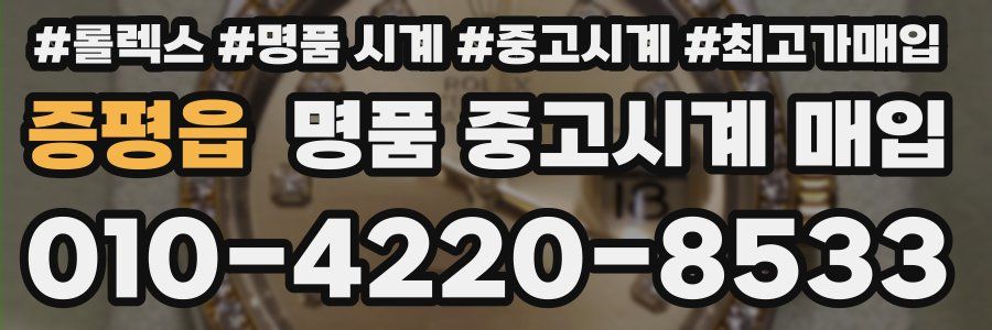 증평읍 명품 중고시계 매입