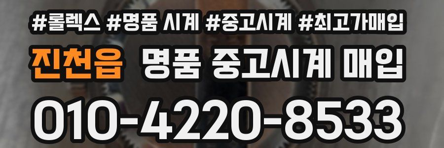 진천읍 명품 중고시계 매입