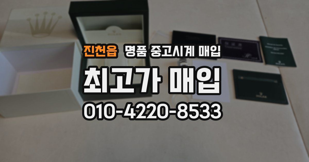 진천읍 명품 중고시계 매입