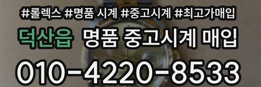 덕산읍 명품 중고시계 매입