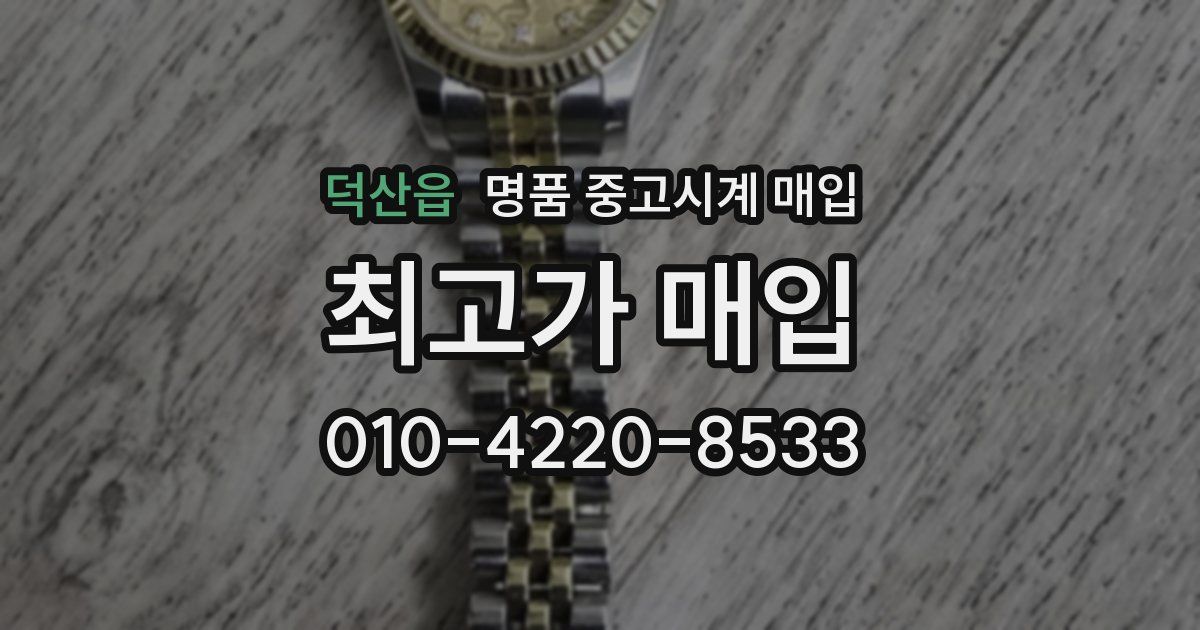덕산읍 명품 중고시계 매입