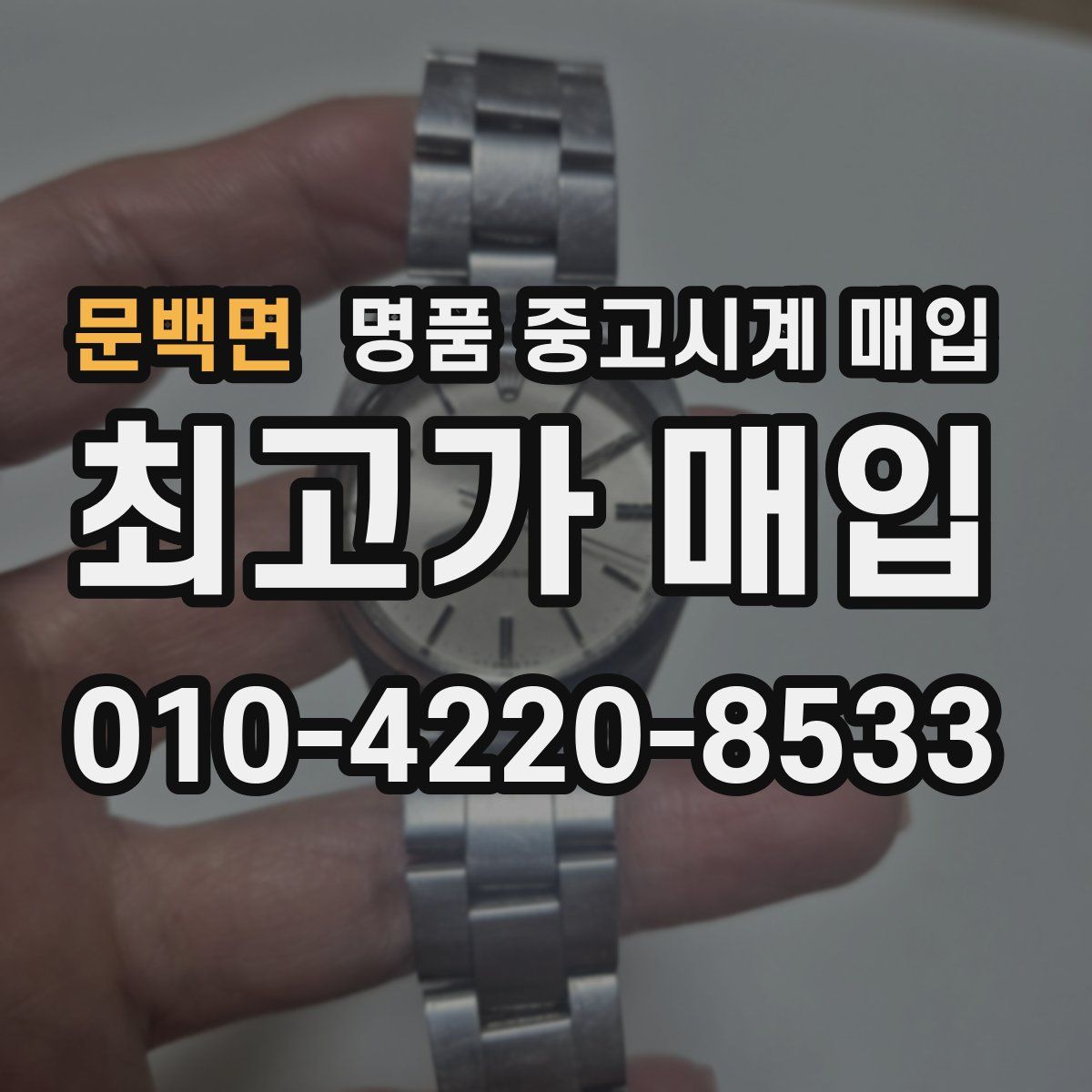 문백면 명품 중고시계 매입