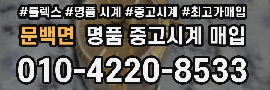 문백면 명품 중고시계 매입