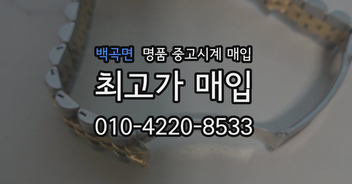 백곡면 명품 중고시계 매입