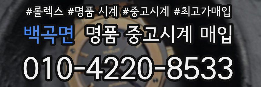 백곡면 명품 중고시계 매입