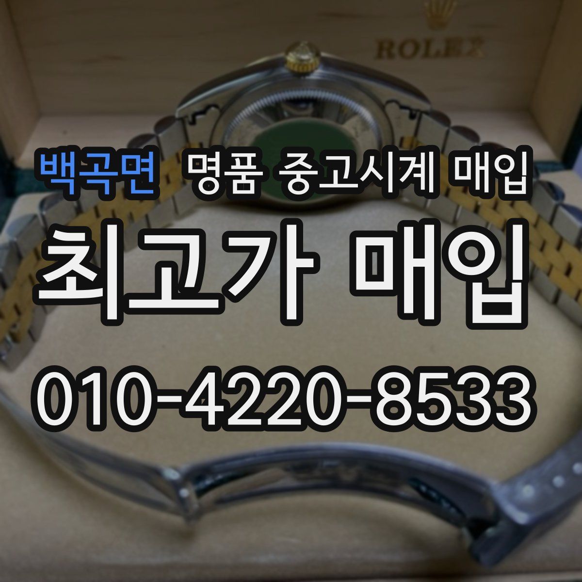 백곡면 명품 중고시계 매입