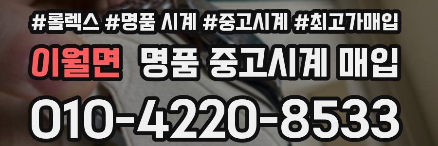 이월면 명품 중고시계 매입