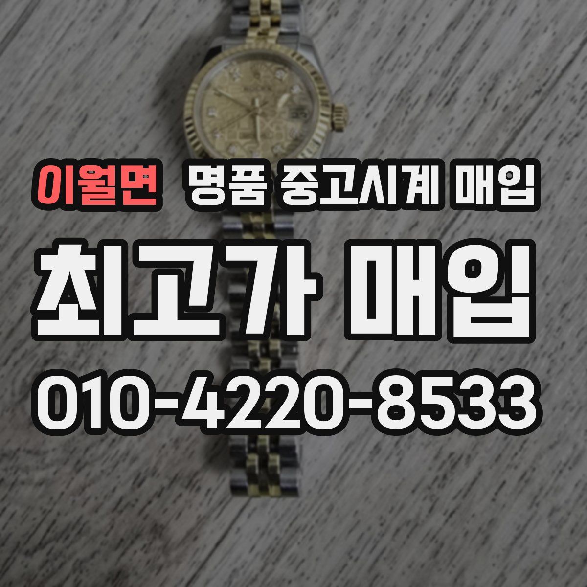 이월면 명품 중고시계 매입