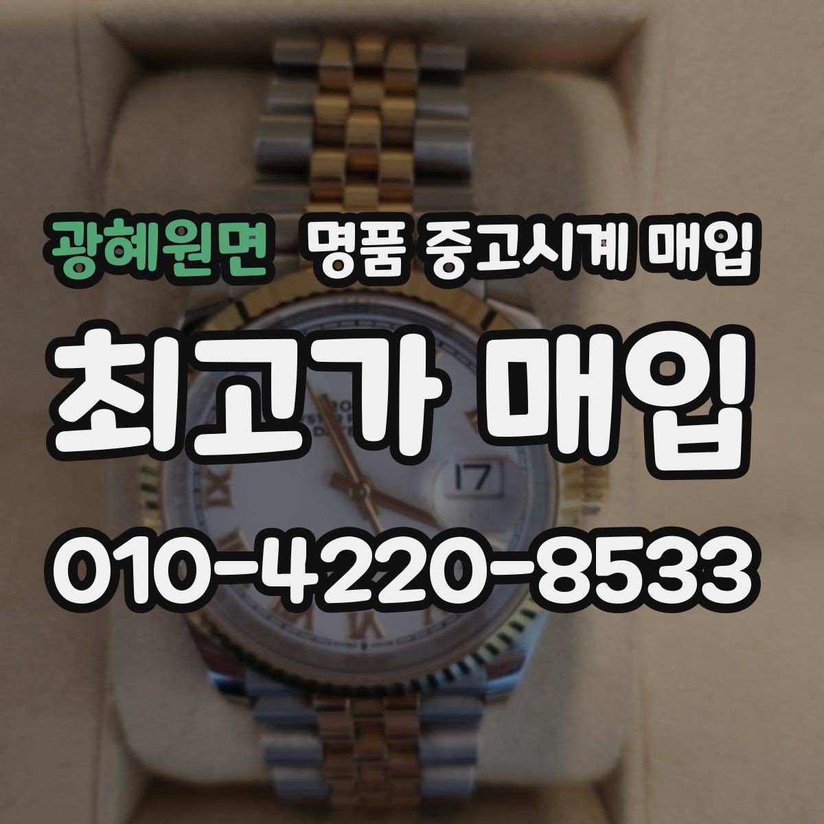 광혜원면 명품 중고시계 매입 전 세척과 관리 방법