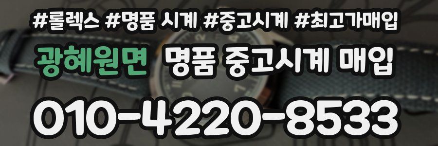 광혜원면 명품 중고시계 매입