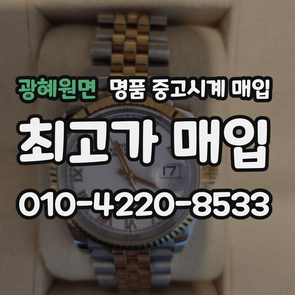광혜원면 명품 중고시계 매입