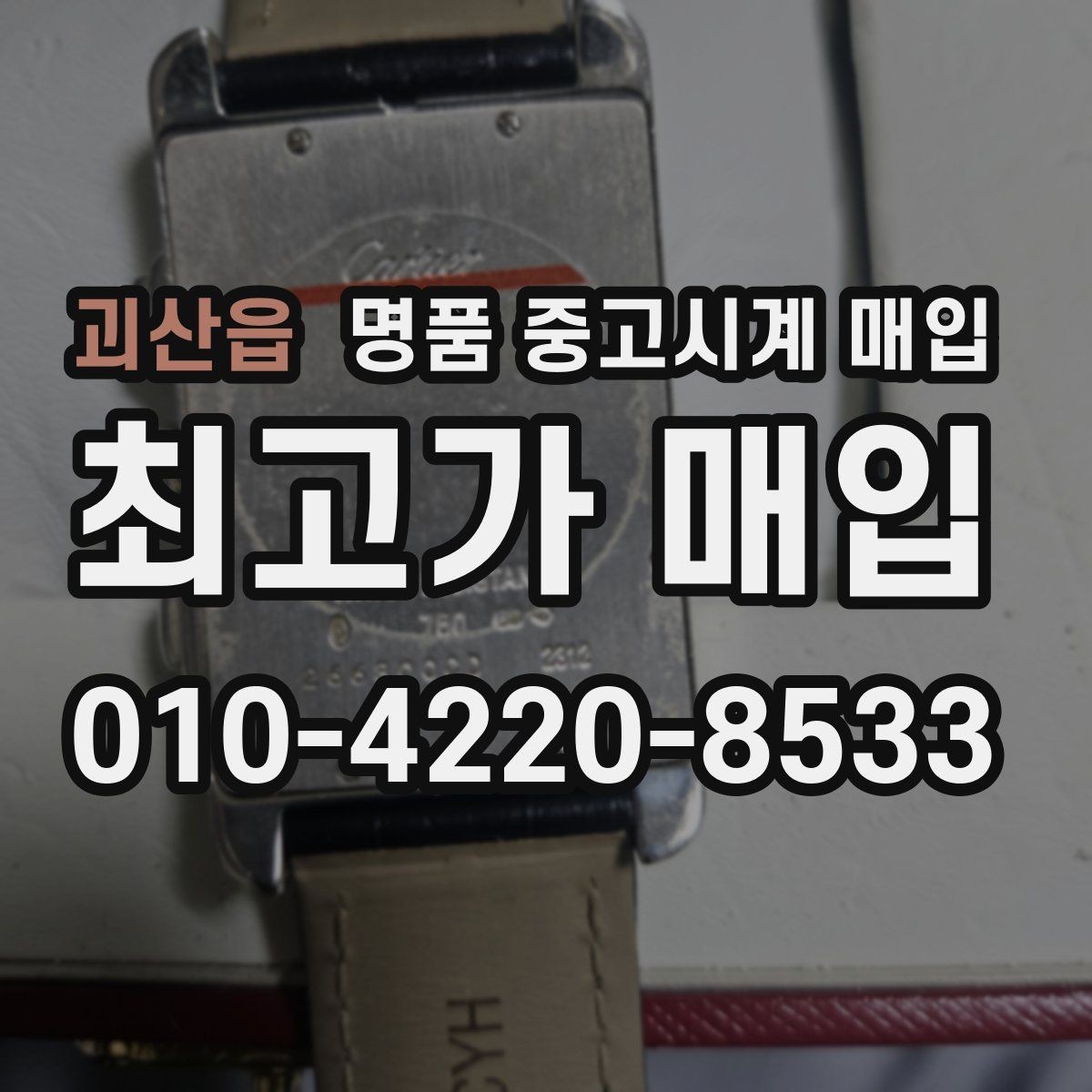 괴산읍 명품 중고시계 매입 가격이 낮아질 수 있는 상황