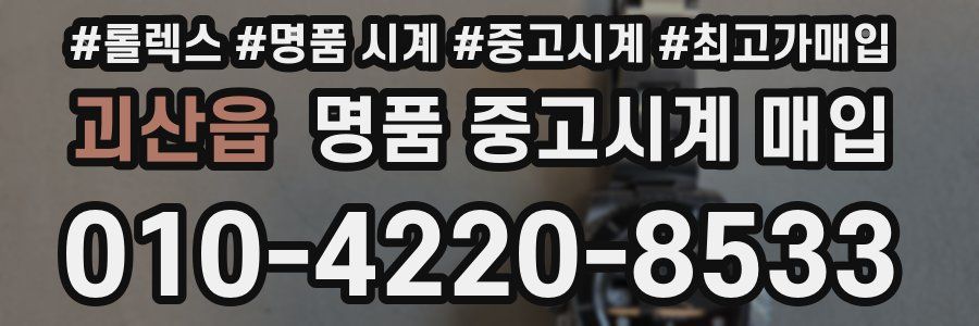 괴산읍 명품 중고시계 매입