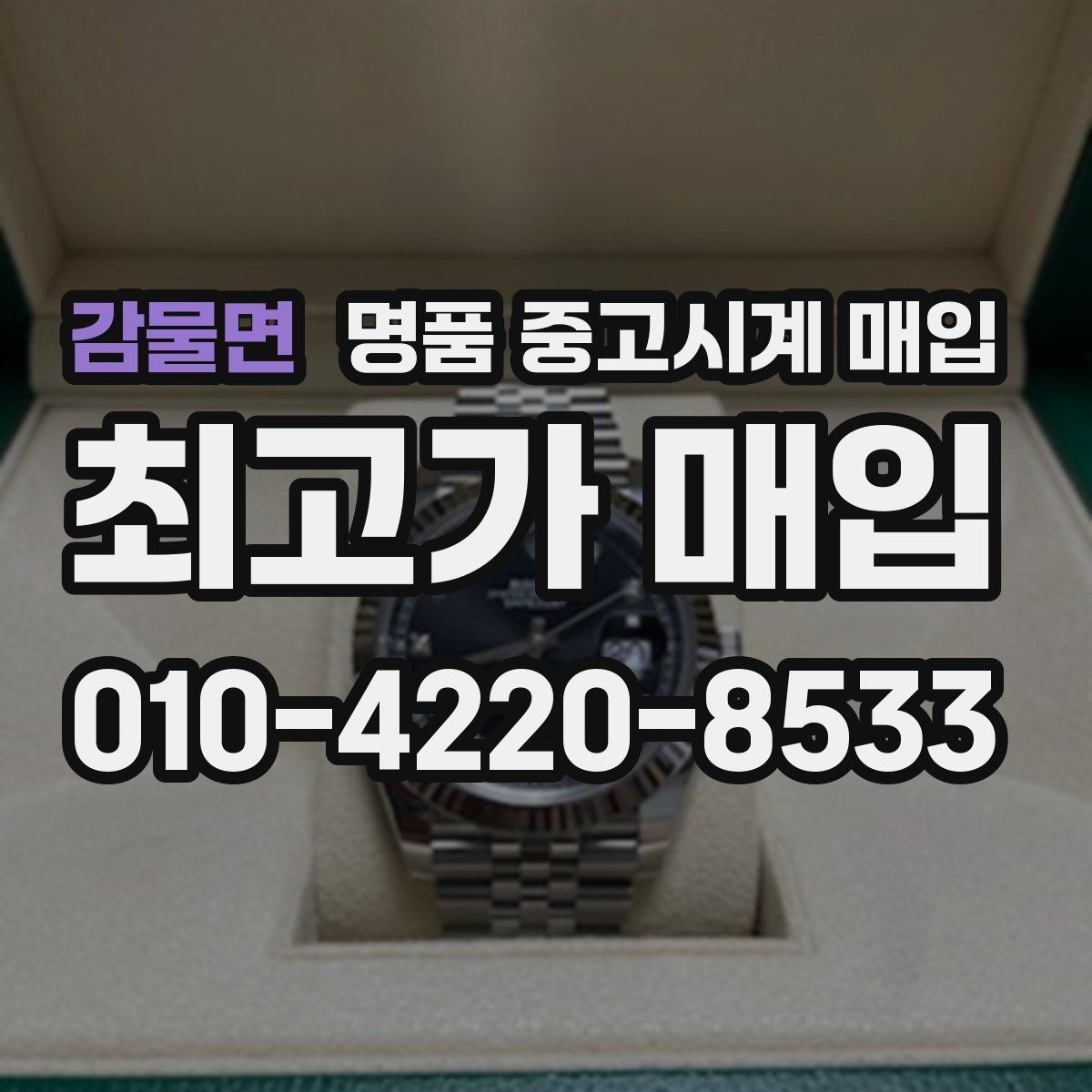 감물면 명품 중고시계 매입 시 박스 유무가 미치는 차이