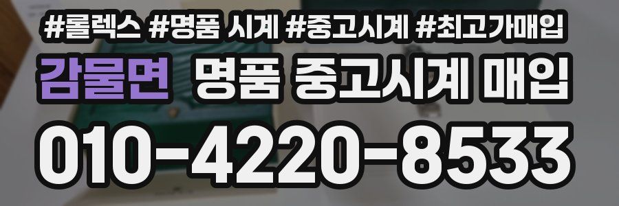 감물면 명품 중고시계 매입