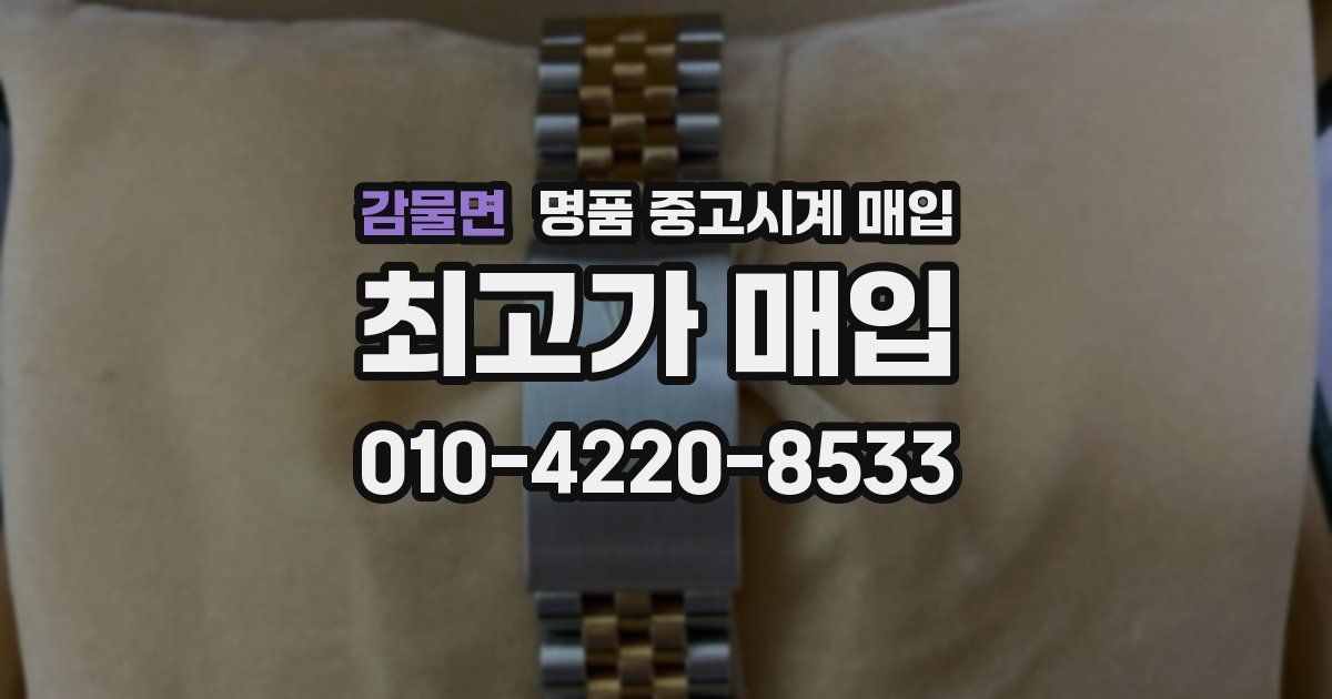감물면 명품 중고시계 매입