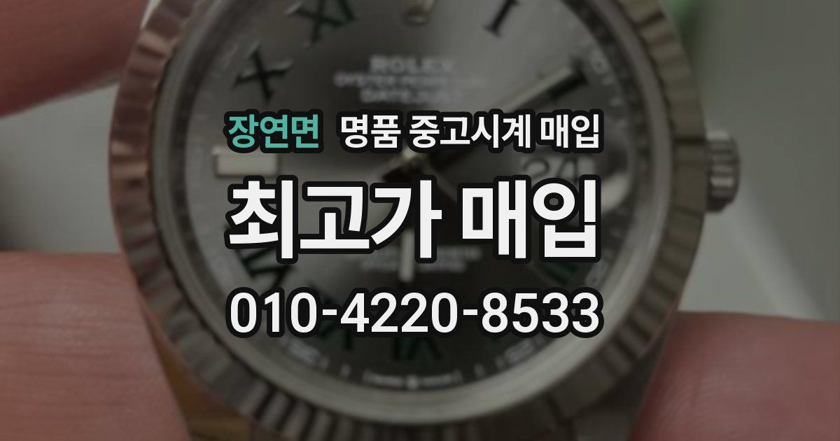 장연면 명품 중고시계 매입