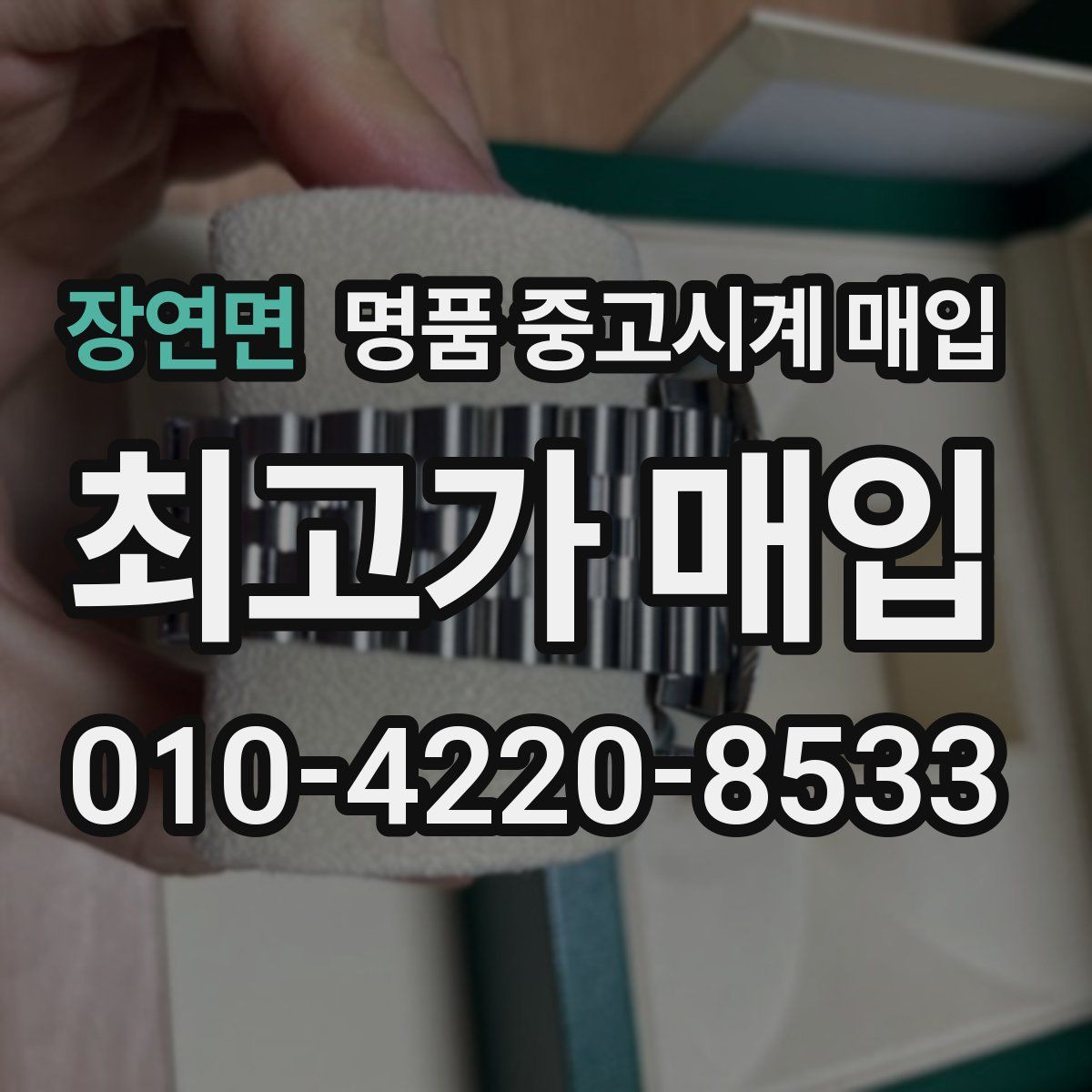 장연면 명품 중고시계 매입
