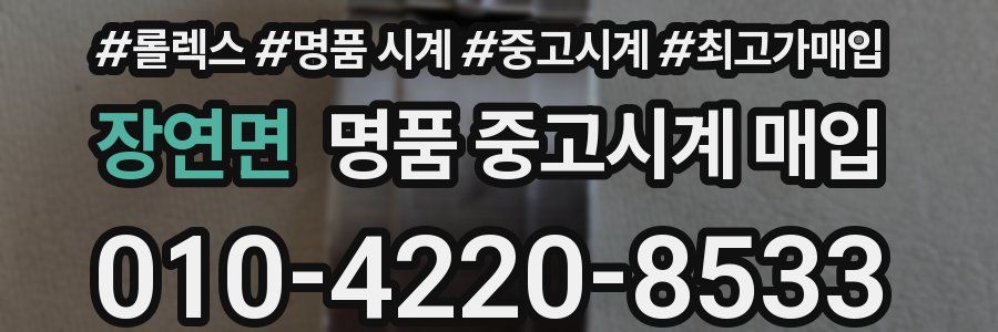 장연면 명품 중고시계 매입