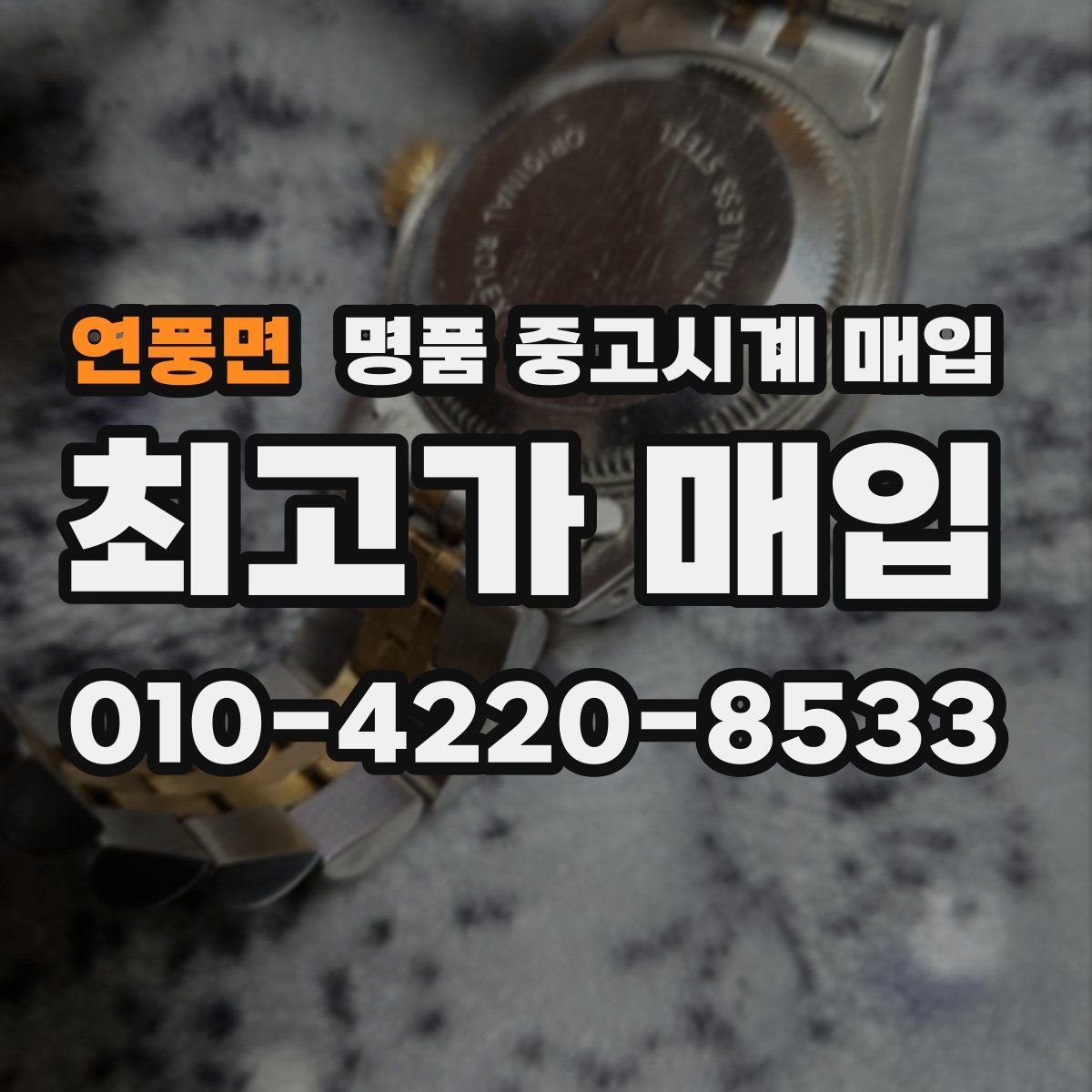 연풍면 명품 중고시계 매입