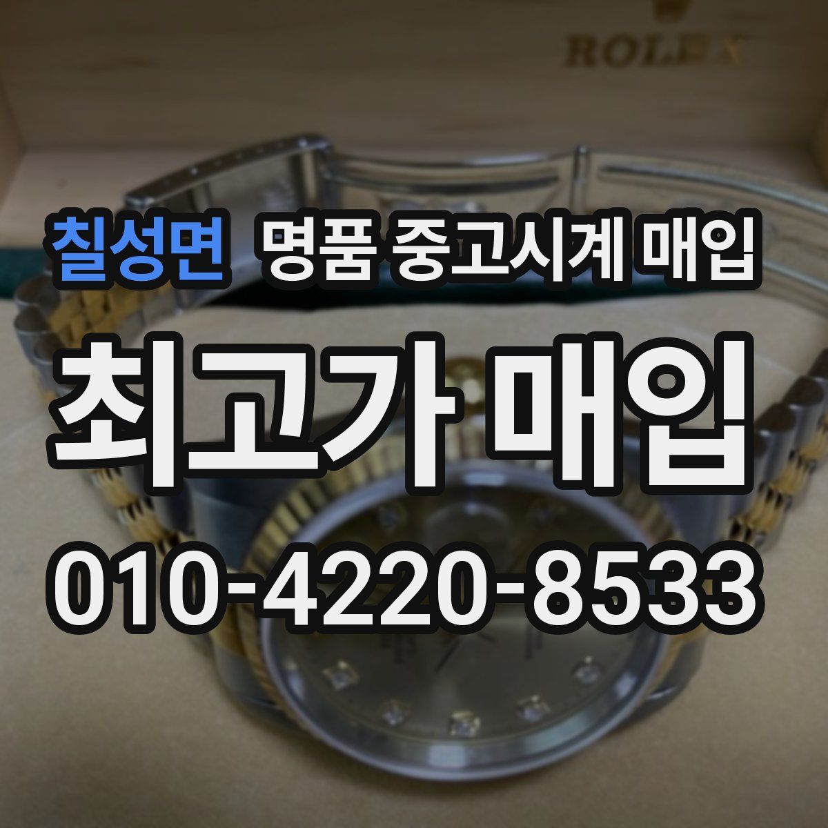 칠성면 명품 중고시계 매입