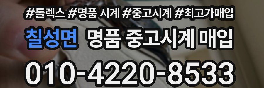 칠성면 명품 중고시계 매입