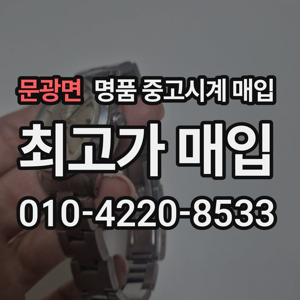 문광면 명품 중고시계 매입 상담 시 꼭 물어볼 질문