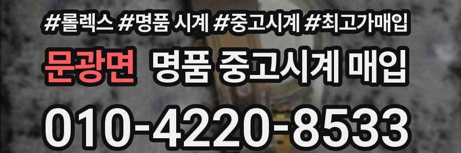 문광면 명품 중고시계 매입