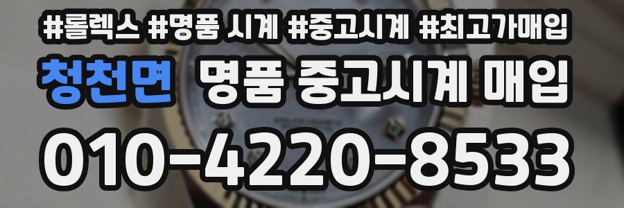 청천면 명품 중고시계 매입