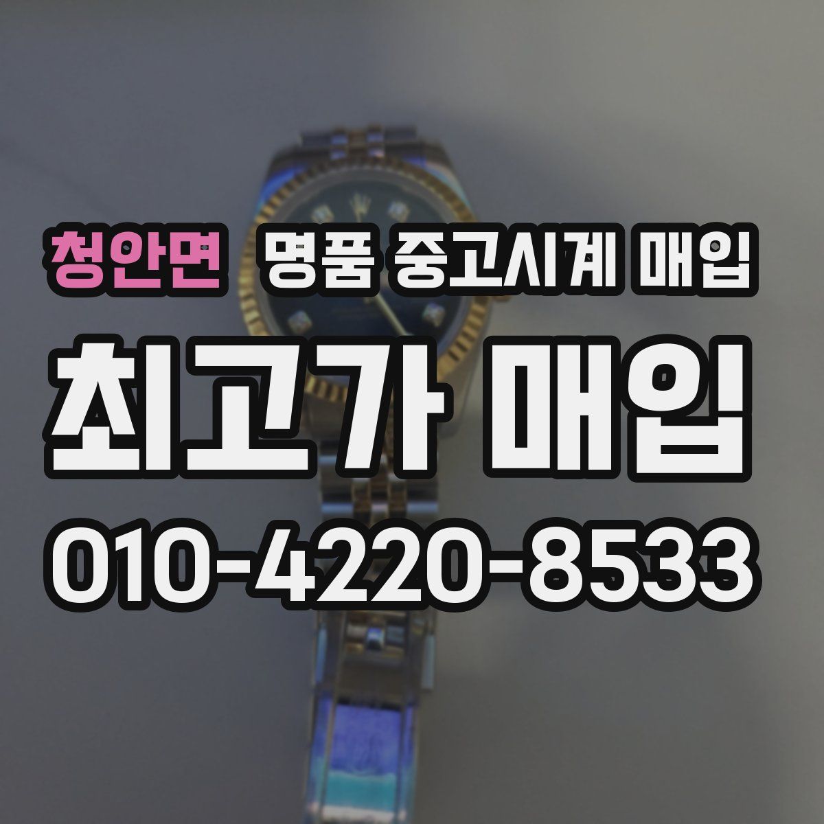 청안면 명품 중고시계 매입