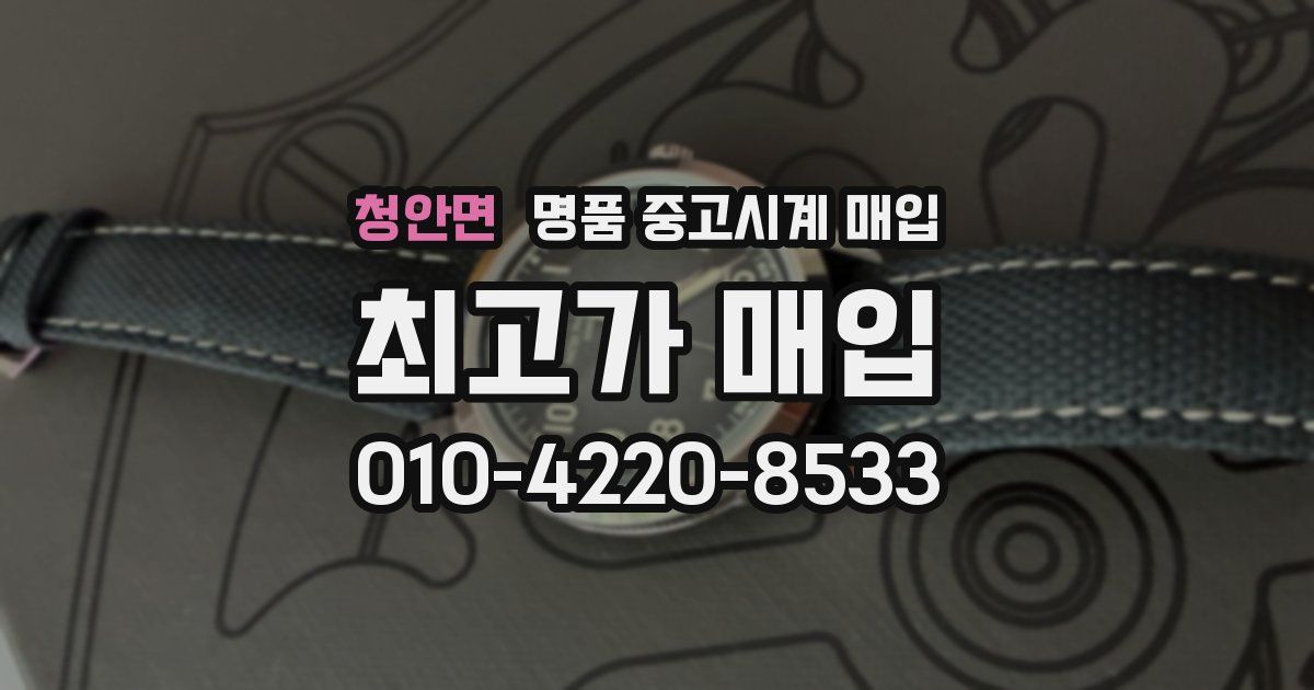 청안면 명품 중고시계 매입