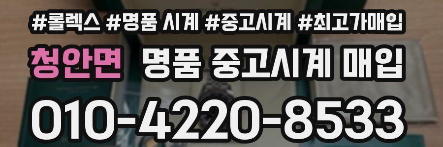 청안면 명품 중고시계 매입