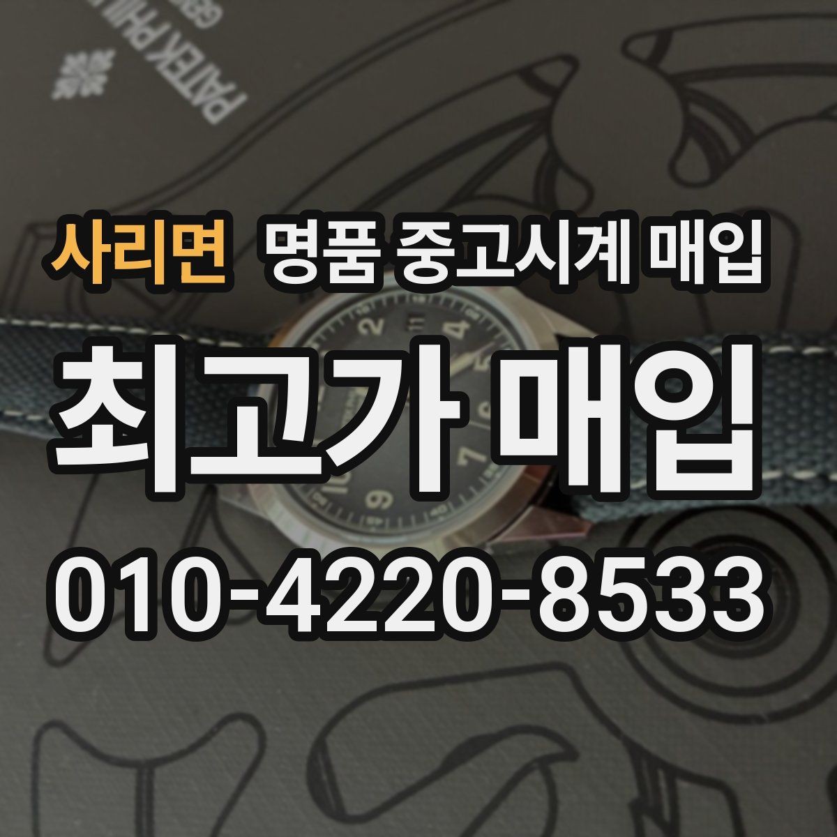 사리면 명품 중고시계 매입 시 보관 이력이 중요한 이유