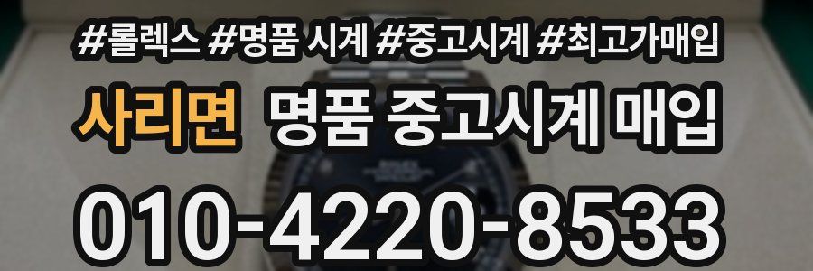 사리면 명품 중고시계 매입