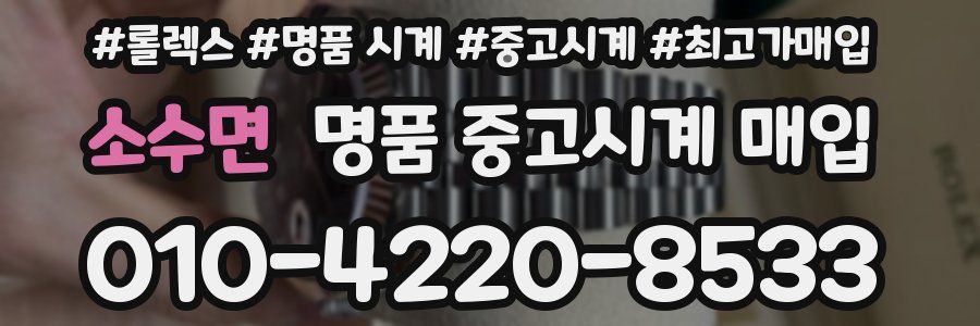 소수면 명품 중고시계 매입