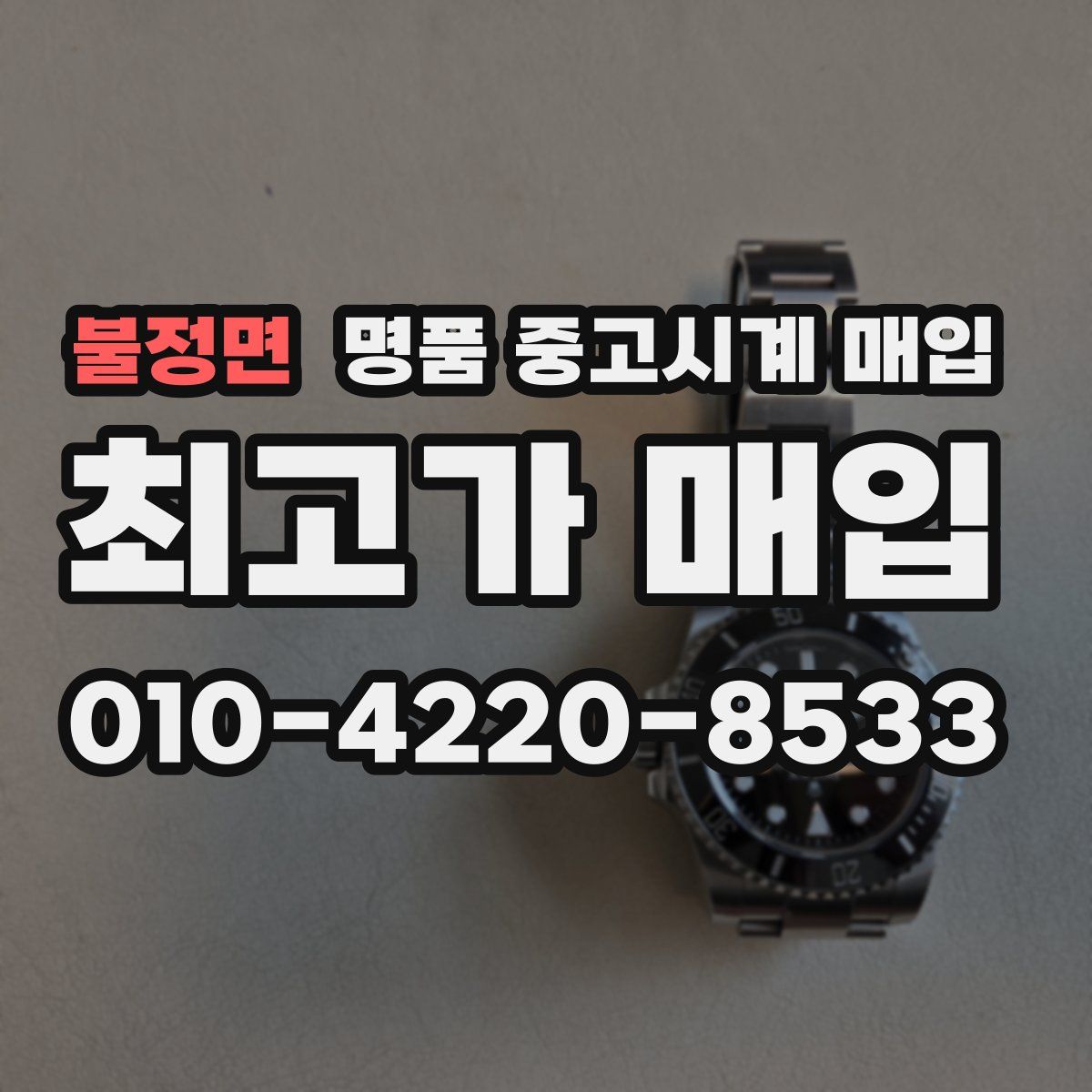 불정면 명품 중고시계 매입