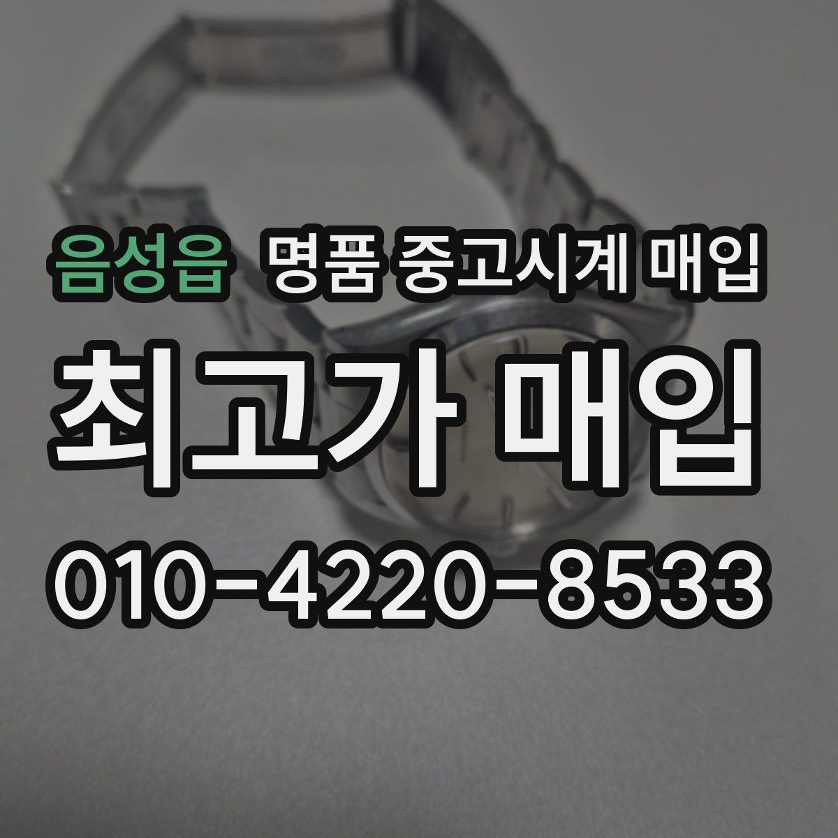 음성읍 명품 중고시계 매입 전 사진으로 미리 확인할 항목