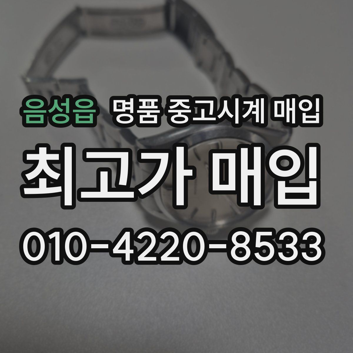 음성읍 명품 중고시계 매입